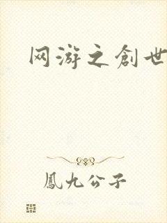 网游之创世独行