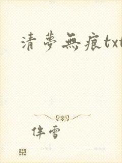 清梦无痕txt