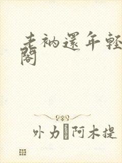 老衲还年轻笔趣阁