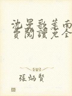 沈曼歌叶南玹免费阅读免全文无弹窗