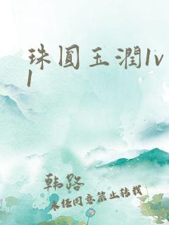 珠圆玉润1v 1
