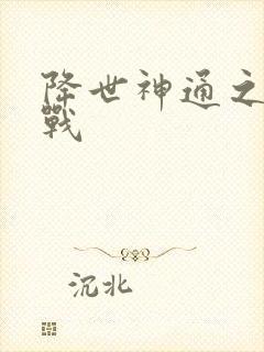 降世神通之武力战