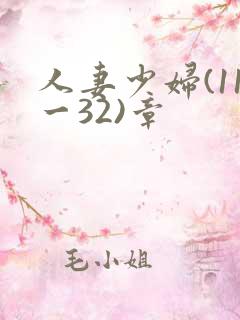 人妻少妇(11一32)章