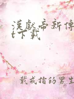 汉献帝新传txt下载