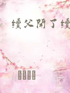 续父开了续女包