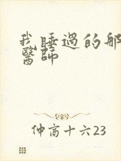 我睡过的那个女医师