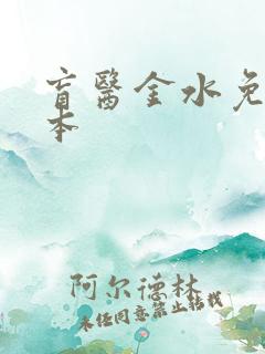 盲医金水免费全本