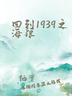 回到1939之海狼