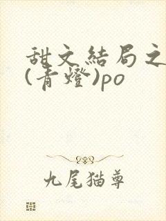 甜文结局之后 (青灯)po