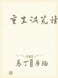 重生洪荒情