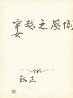 穿越之压倒重生女