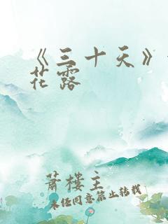 《三十天》金银花露