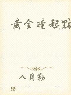 黄金瞳起点