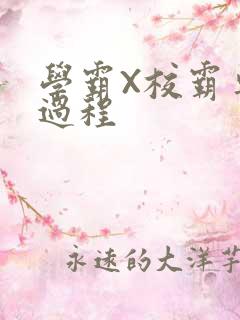 学霸X校霸车全过程