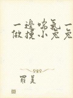 一边喘气一边叫做摸小兔兔小作文