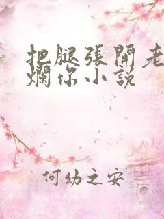 把腿张开老子臊烂你小说