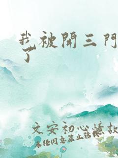 我被开三门痛晕了