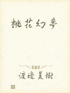 桃花幻梦
