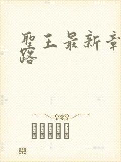 圣王最新章节八路