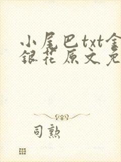 小尾巴txt金银花原文免费阅读