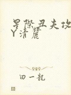 星际丑夫攻略BY清麓