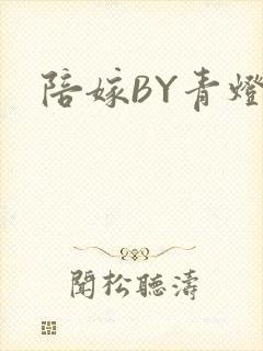 陪嫁BY青灯