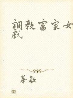 调教富家女小游戏