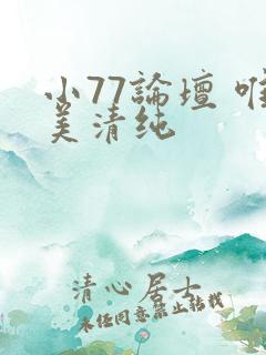 小77论坛 唯美清纯