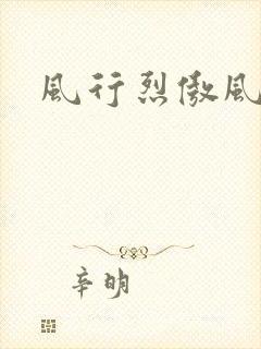 风行烈傲风