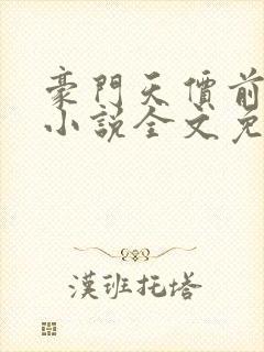 豪门天价前妻 小说全文免费阅读