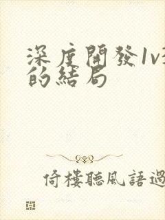 深度开发1v3的结局