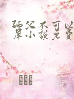 师父不可以洛灵犀小说免费阅读全文在线