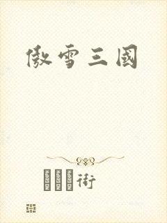 傲雪三国