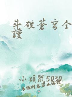 斗破苍穹全文阅读