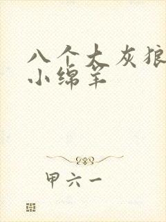 八个大灰狼吃掉小绵羊