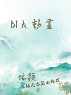 bl h 动画