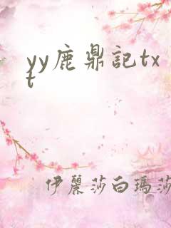 yy鹿鼎记txt