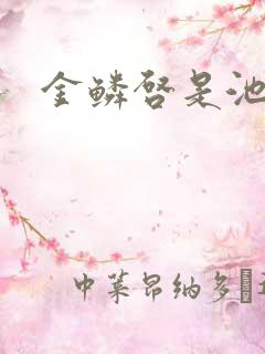 金鳞启是池中物