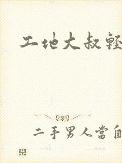 工地大叔轻一点