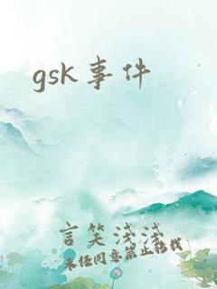 gsk事件