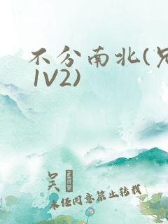 不分南北(兄弟 1V2)