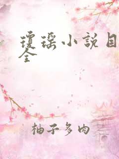 琼瑶小说目录大全