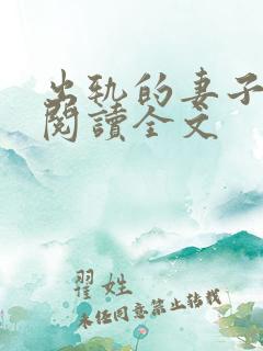 出轨的妻子小说阅读全文