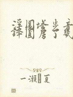 浮图塔步音楼肖铎圆房了几次