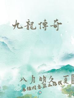 九龙传奇