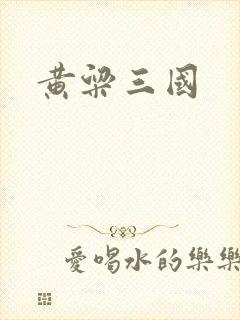 黄粱三国