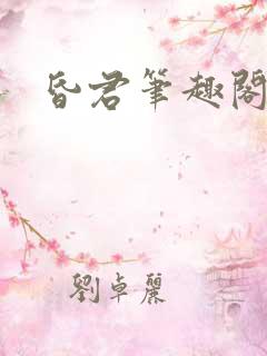 昏君笔趣阁