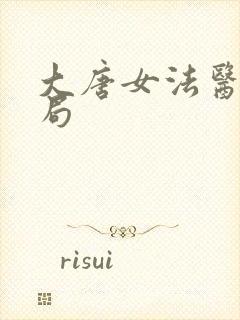 大唐女法医大结局