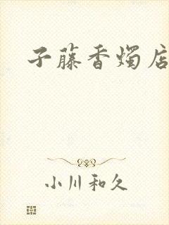 子藤香烛店手札