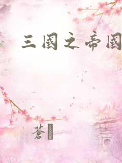 三国之帝国崛起